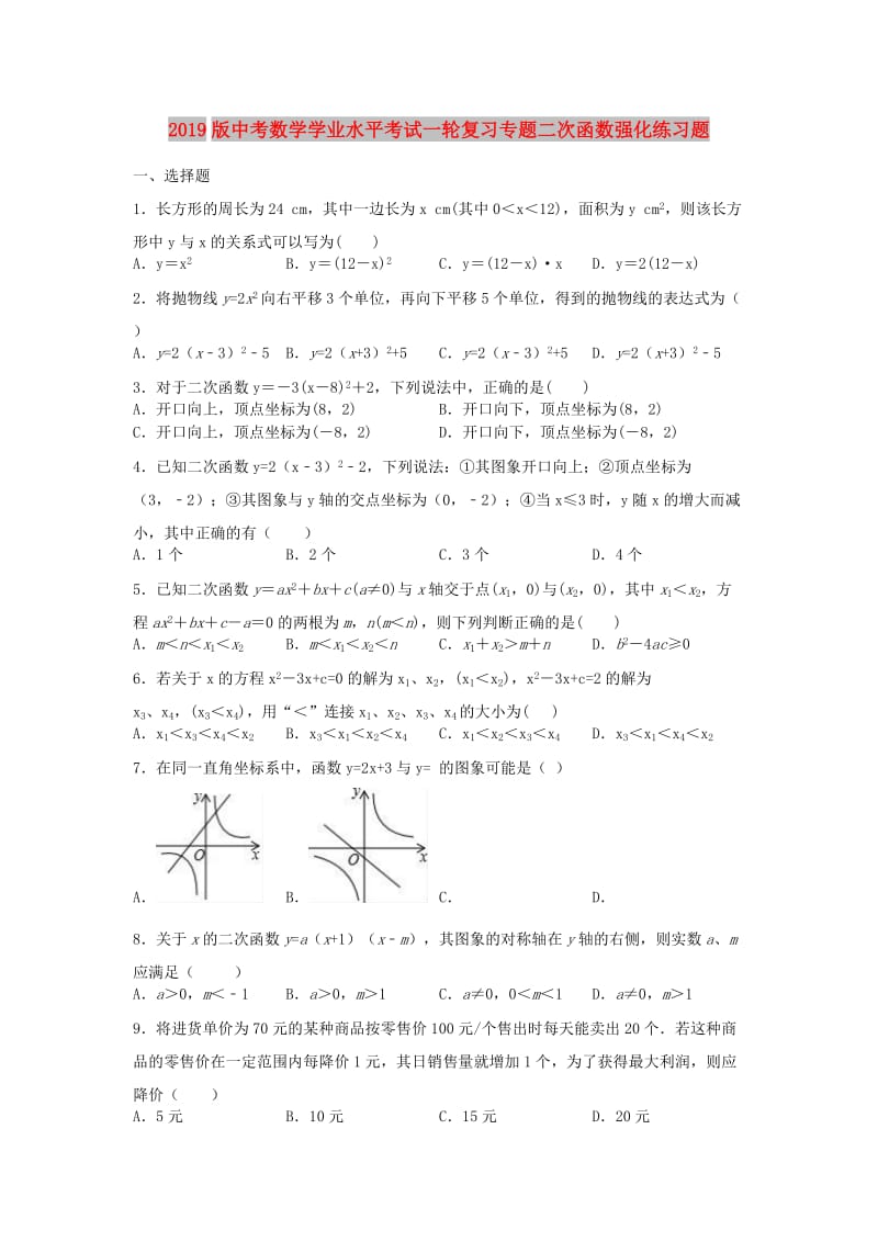 2019版中考数学学业水平考试一轮复习专题二次函数强化练习题.doc_第1页