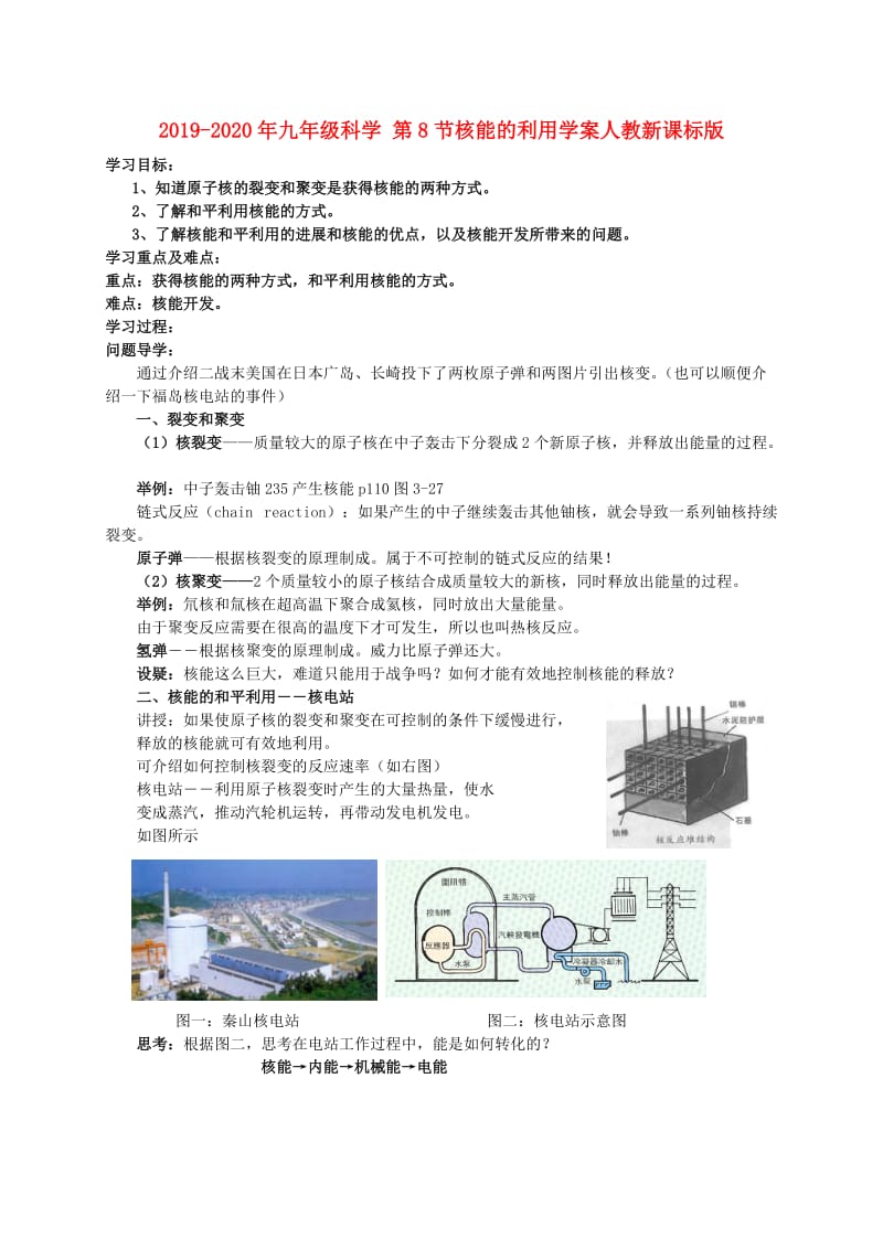 2019-2020年九年级科学 第8节核能的利用学案人教新课标版.doc_第1页