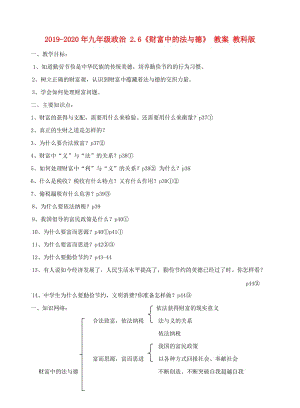 2019-2020年九年級政治 2.6《財(cái)富中的法與德》 教案 教科版.doc