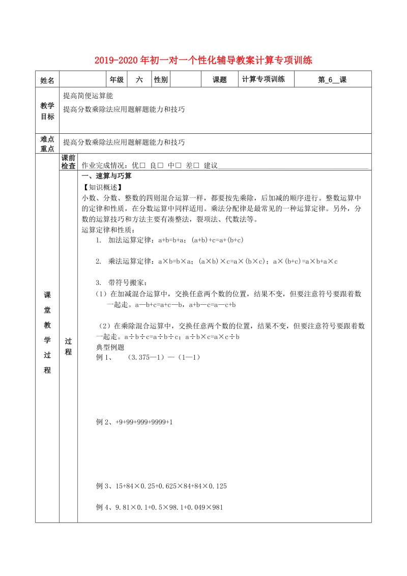 2019-2020年初一对一个性化辅导教案计算专项训练.doc_第1页