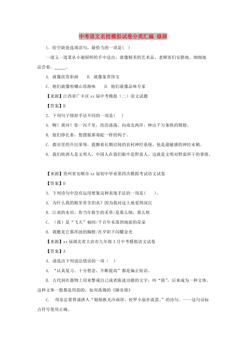 中考语文名校模拟试卷分类汇编 修辞.doc_第1页