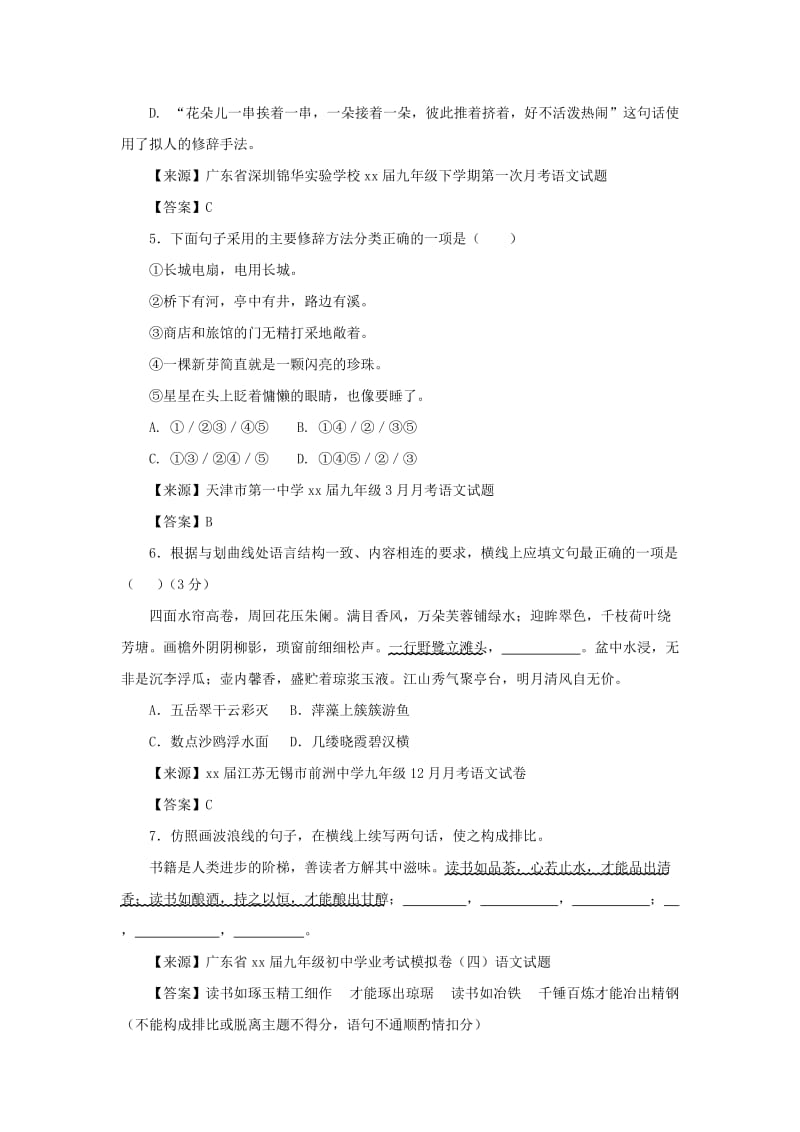 中考语文名校模拟试卷分类汇编 修辞.doc_第2页