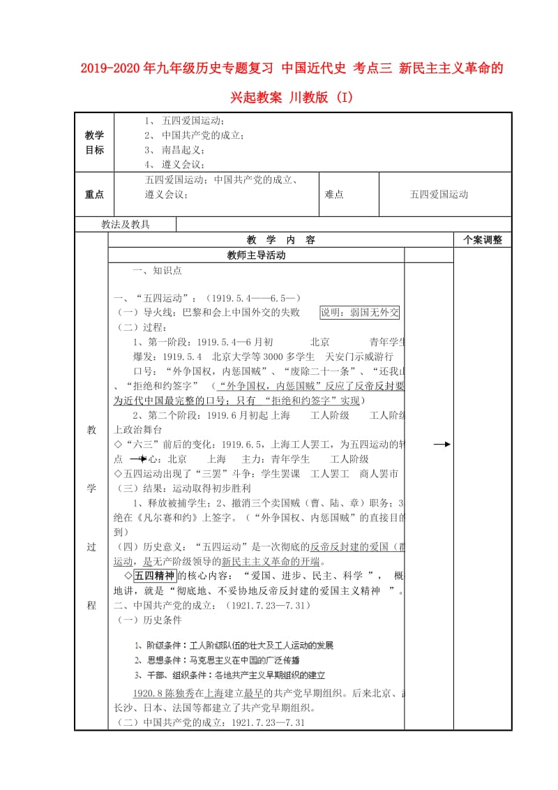 2019-2020年九年级历史专题复习 中国近代史 考点三 新民主主义革命的兴起教案 川教版 (I).doc_第1页