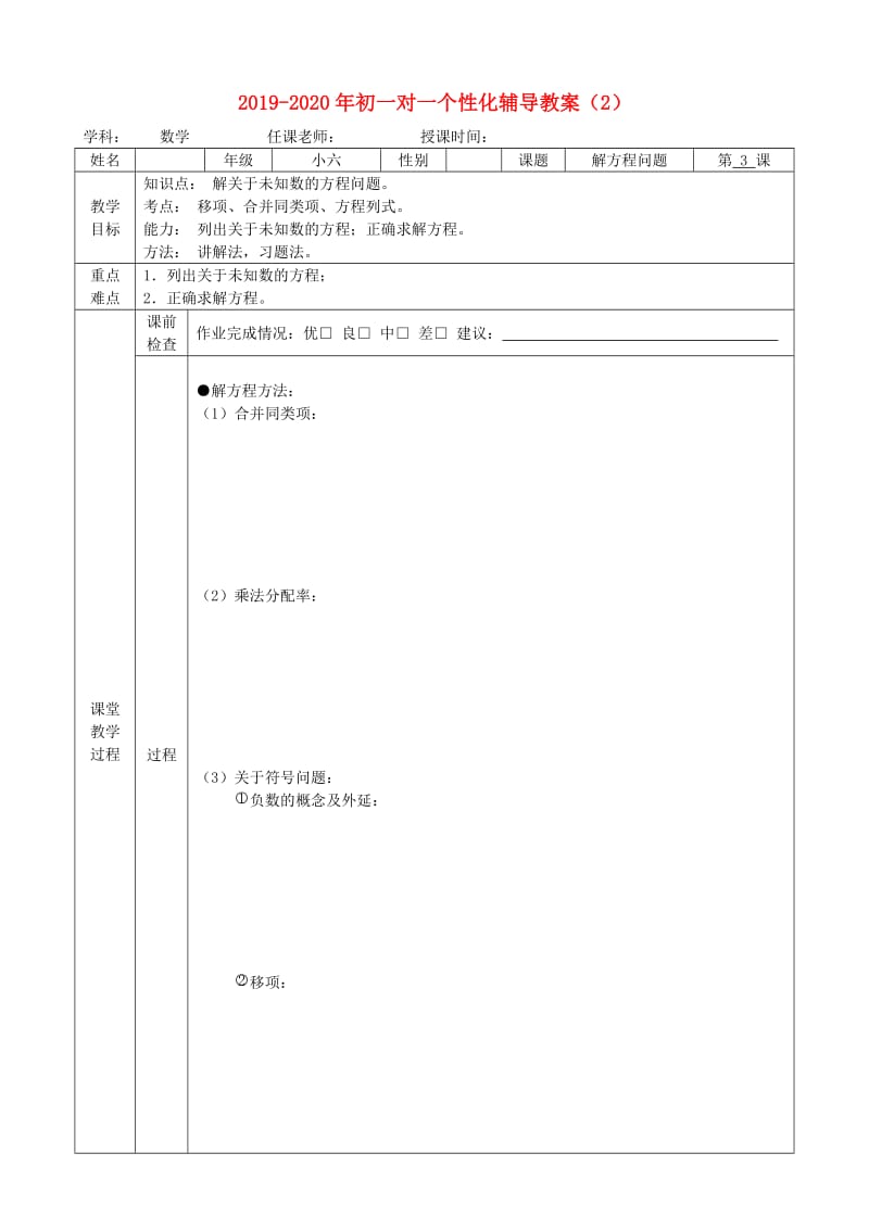 2019-2020年初一对一个性化辅导教案（2）.doc_第1页