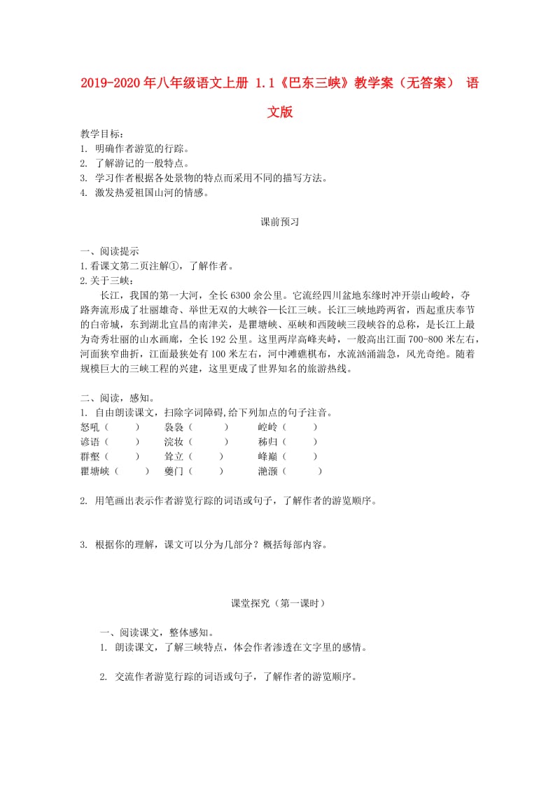 2019-2020年八年级语文上册 1.1《巴东三峡》教学案（无答案） 语文版.doc_第1页