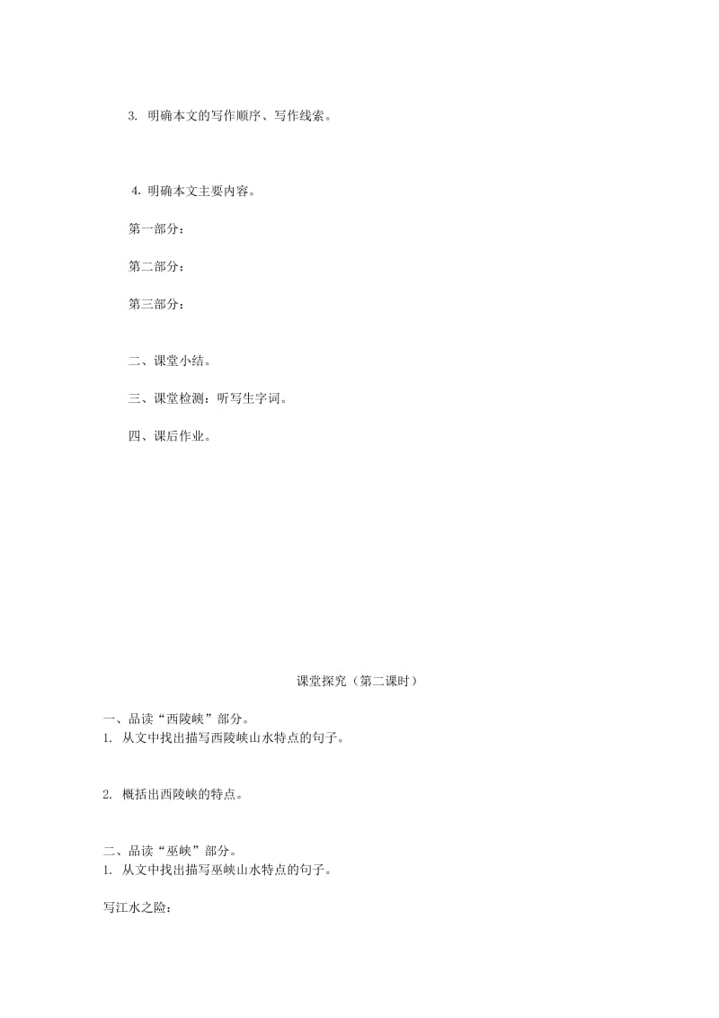 2019-2020年八年级语文上册 1.1《巴东三峡》教学案（无答案） 语文版.doc_第2页