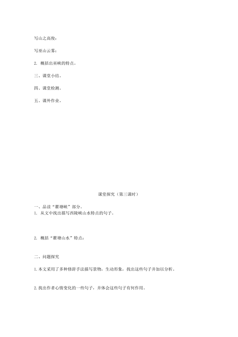 2019-2020年八年级语文上册 1.1《巴东三峡》教学案（无答案） 语文版.doc_第3页