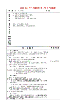 2019-2020年八年級(jí)物理 第1節(jié) 大氣層教案.doc