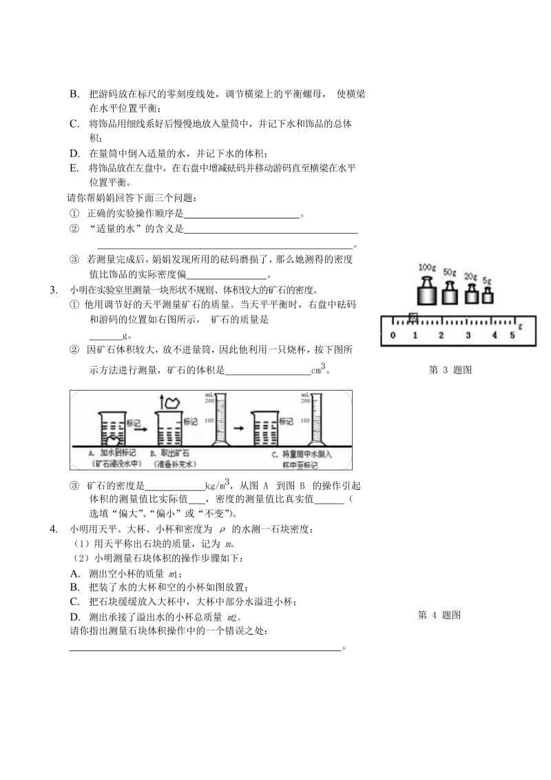 2018-2019年八年级物理上册 密度的测量与应用讲义 （新版）新人教版.doc_第2页