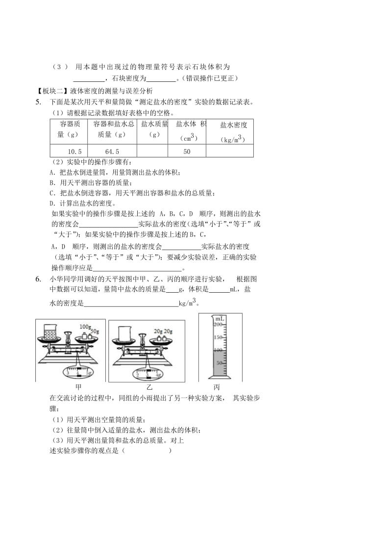 2018-2019年八年级物理上册 密度的测量与应用讲义 （新版）新人教版.doc_第3页