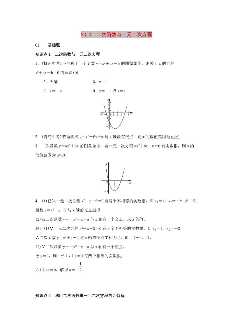 2018-2019学年九年级数学上册 第二十二章 二次函数 22.2 二次函数与一元二次方程习题 （新版）新人教版.doc_第1页