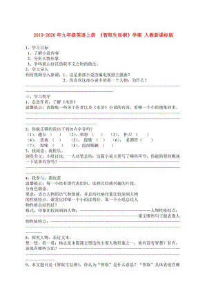 2019-2020年九年級(jí)英語(yǔ)上冊(cè) 《智取生辰綱》學(xué)案 人教新課標(biāo)版.doc