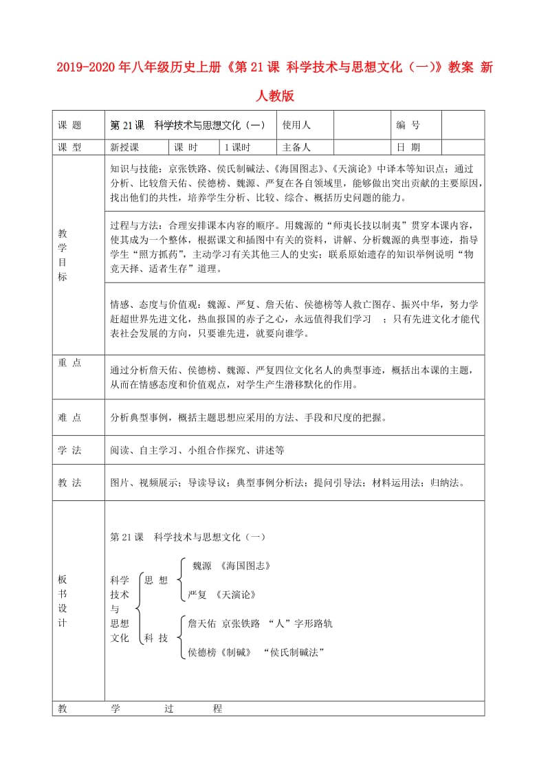 2019-2020年八年级历史上册《第21课 科学技术与思想文化（一）》教案 新人教版.doc_第1页