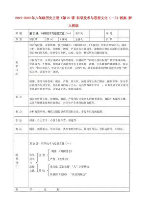 2019-2020年八年級歷史上冊《第21課 科學技術與思想文化（一）》教案 新人教版.doc