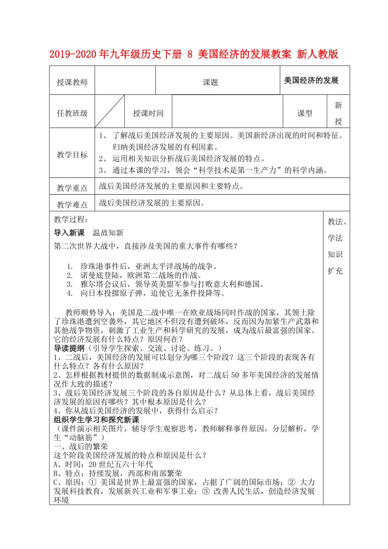 2019-2020年九年级历史下册 8 美国经济的发展教案 新人教版.doc_第1页