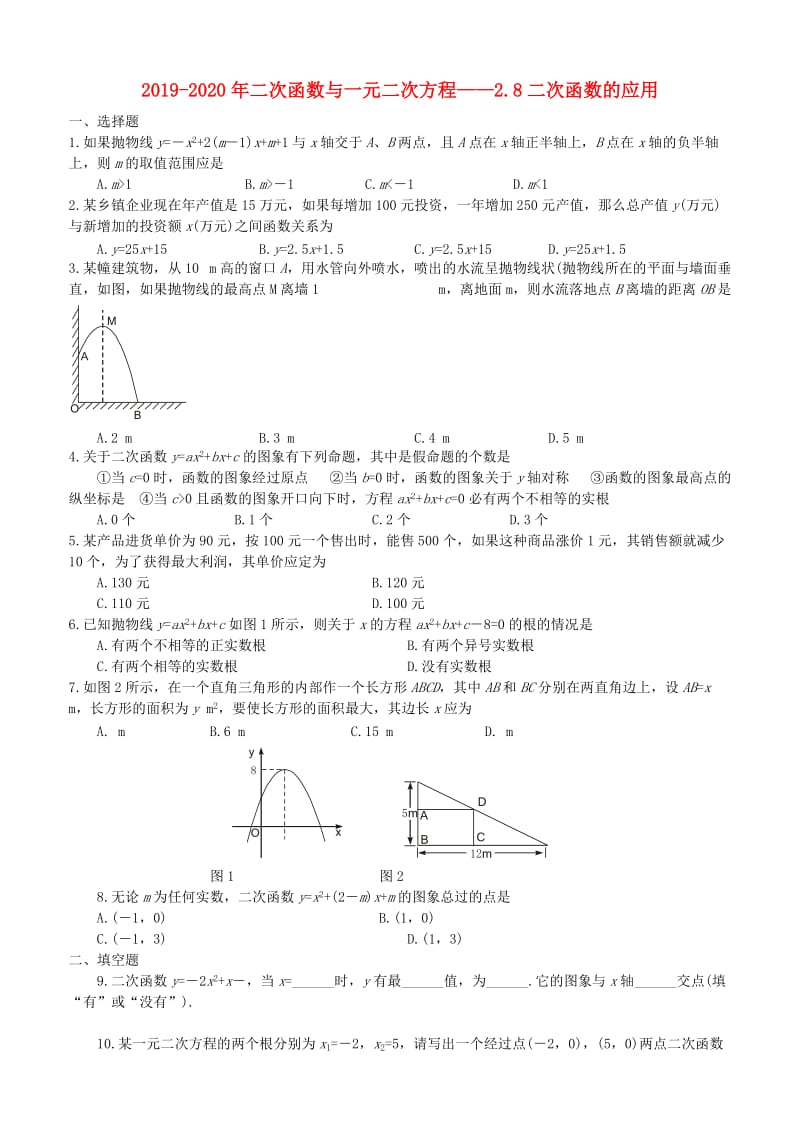 2019-2020年二次函数与一元二次方程——2.8二次函数的应用.doc_第1页