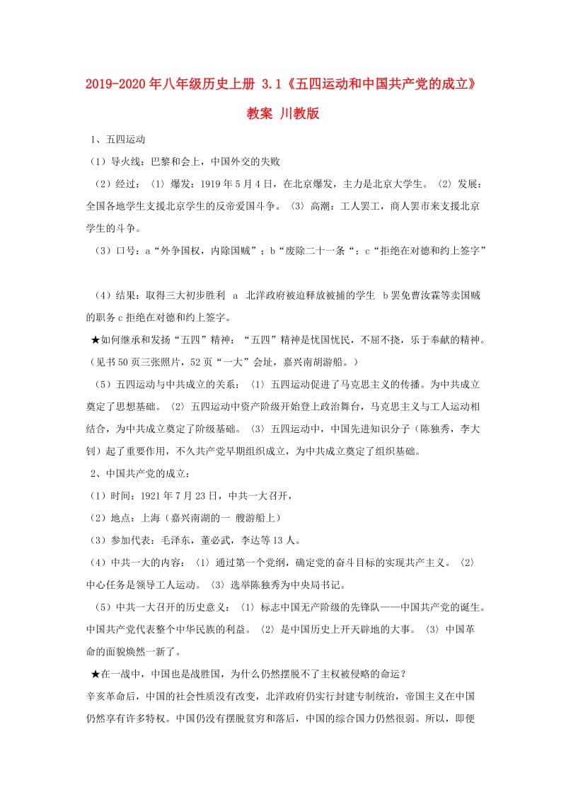 2019-2020年八年级历史上册 3.1《五四运动和中国共产党的成立》教案 川教版.doc_第1页