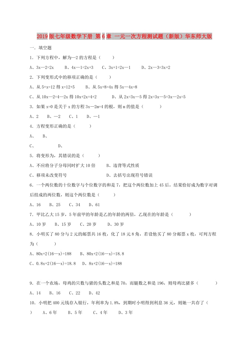 2019版七年级数学下册 第6章 一元一次方程测试题（新版）华东师大版.doc_第1页