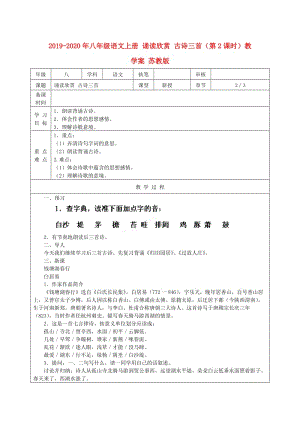 2019-2020年八年級語文上冊 誦讀欣賞 古詩三首（第2課時(shí)）教學(xué)案 蘇教版.doc