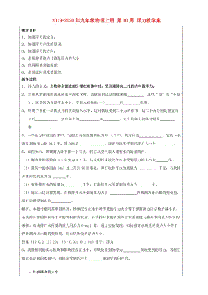 2019-2020年九年級物理上冊 第10周 浮力教學(xué)案.doc