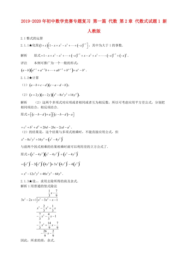 2019-2020年初中数学竞赛专题复习 第一篇 代数 第2章 代数式试题1 新人教版.doc_第1页