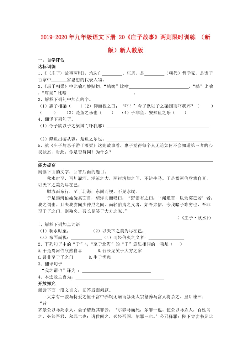 2019-2020年九年级语文下册 20《庄子故事》两则限时训练 （新版）新人教版.doc_第1页