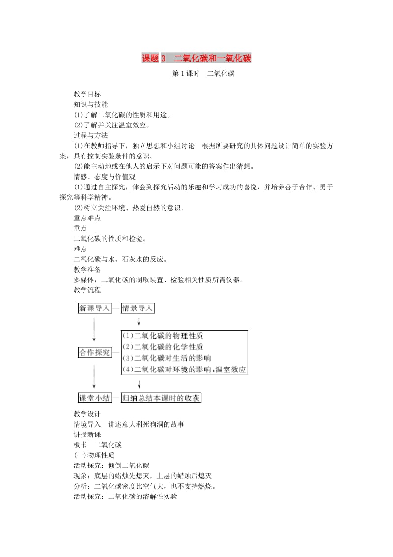 九年级化学上册 第六单元 碳和碳的化合物 6.3 二氧化碳和一氧化碳教案 （新版）新人教版.doc_第1页