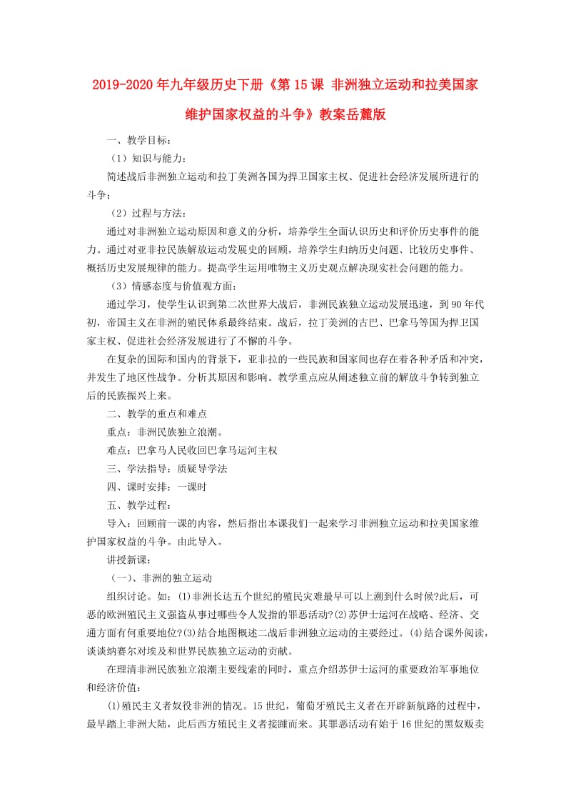 2019-2020年九年级历史下册《第15课 非洲独立运动和拉美国家维护国家权益的斗争》教案岳麓版.doc_第1页