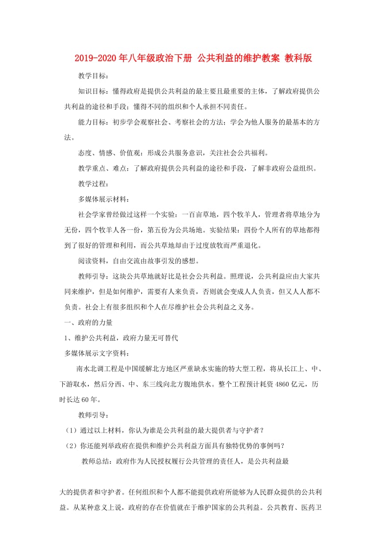 2019-2020年八年级政治下册 公共利益的维护教案 教科版.doc_第1页