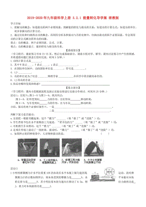 2019-2020年九年級科學上冊 3.2.1 能量轉化導學案 浙教版.doc