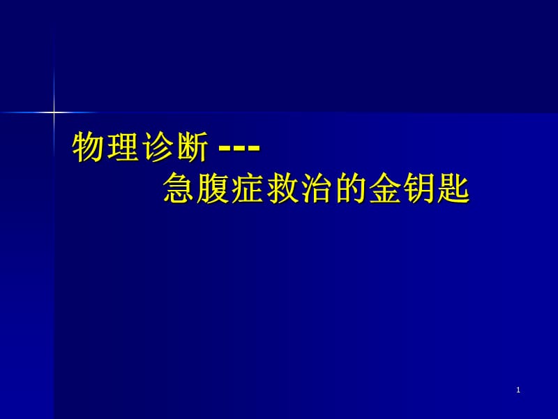 物理诊断急腹症ppt课件_第1页