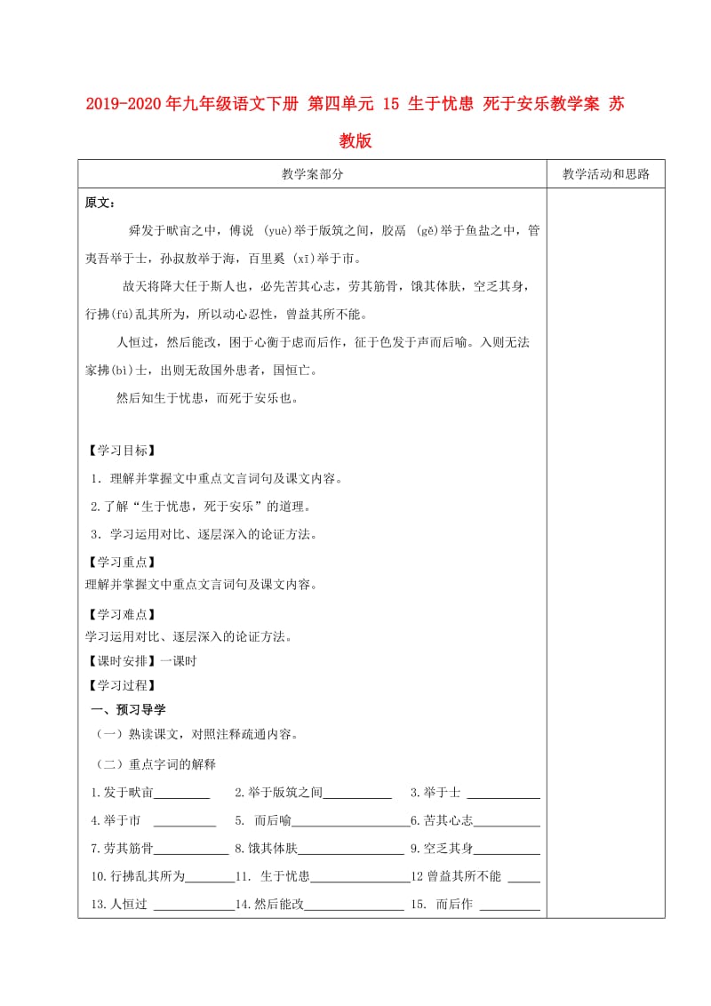 2019-2020年九年级语文下册 第四单元 15 生于忧患 死于安乐教学案 苏教版.doc_第1页