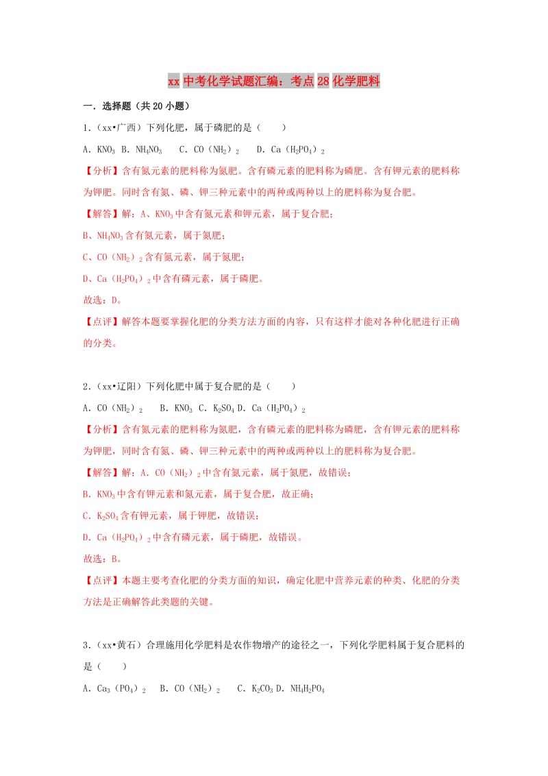 中考化学试题汇编 考点28 化学肥料（含解析）.doc_第1页