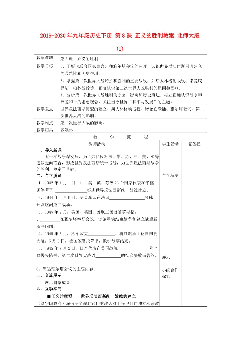 2019-2020年九年级历史下册 第8课 正义的胜利教案 北师大版 (I).doc_第1页