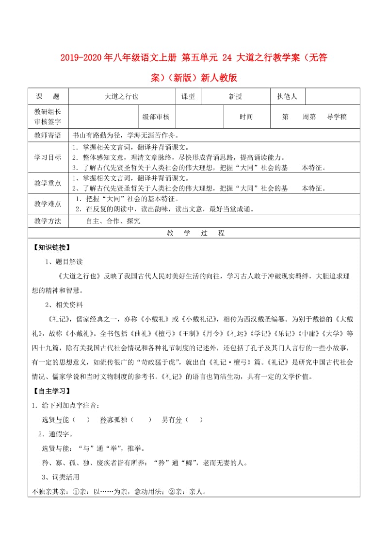 2019-2020年八年级语文上册 第五单元 24 大道之行教学案（无答案）（新版）新人教版.doc_第1页