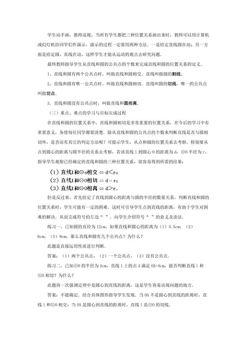 2019-2020年九年级数学下册 24.1 直线和圆的位置关系教案 北京课改版.doc_第2页