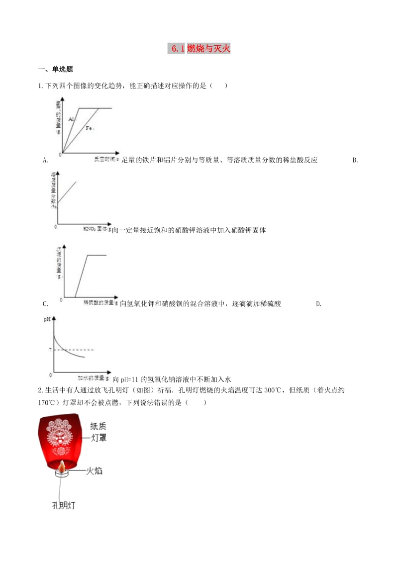 九年级化学上册 第六单元 燃烧与燃料 6.1 燃烧与灭火同步测试题 （新版）鲁教版.doc_第1页