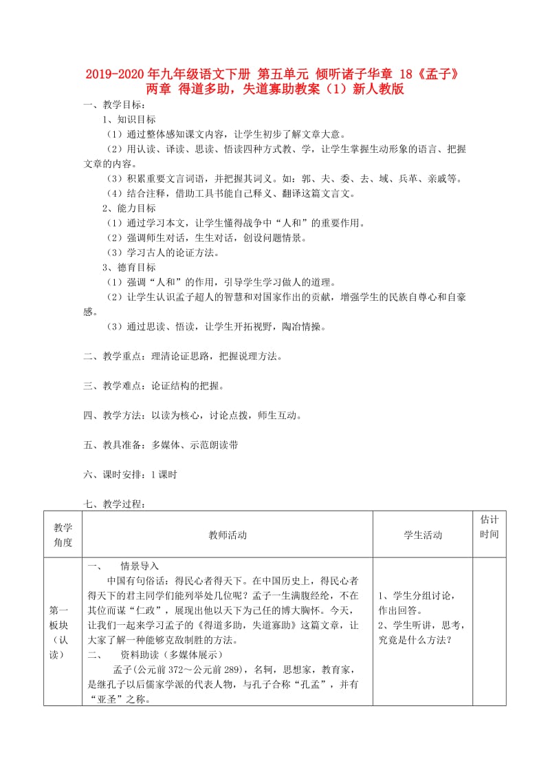 2019-2020年九年级语文下册 第五单元 倾听诸子华章 18《孟子》两章 得道多助失道寡助教案（1）新人教版.doc_第1页