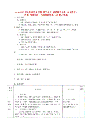 2019-2020年九年級語文下冊 第五單元 傾聽諸子華章 18《孟子》兩章 得道多助失道寡助教案（1）新人教版.doc