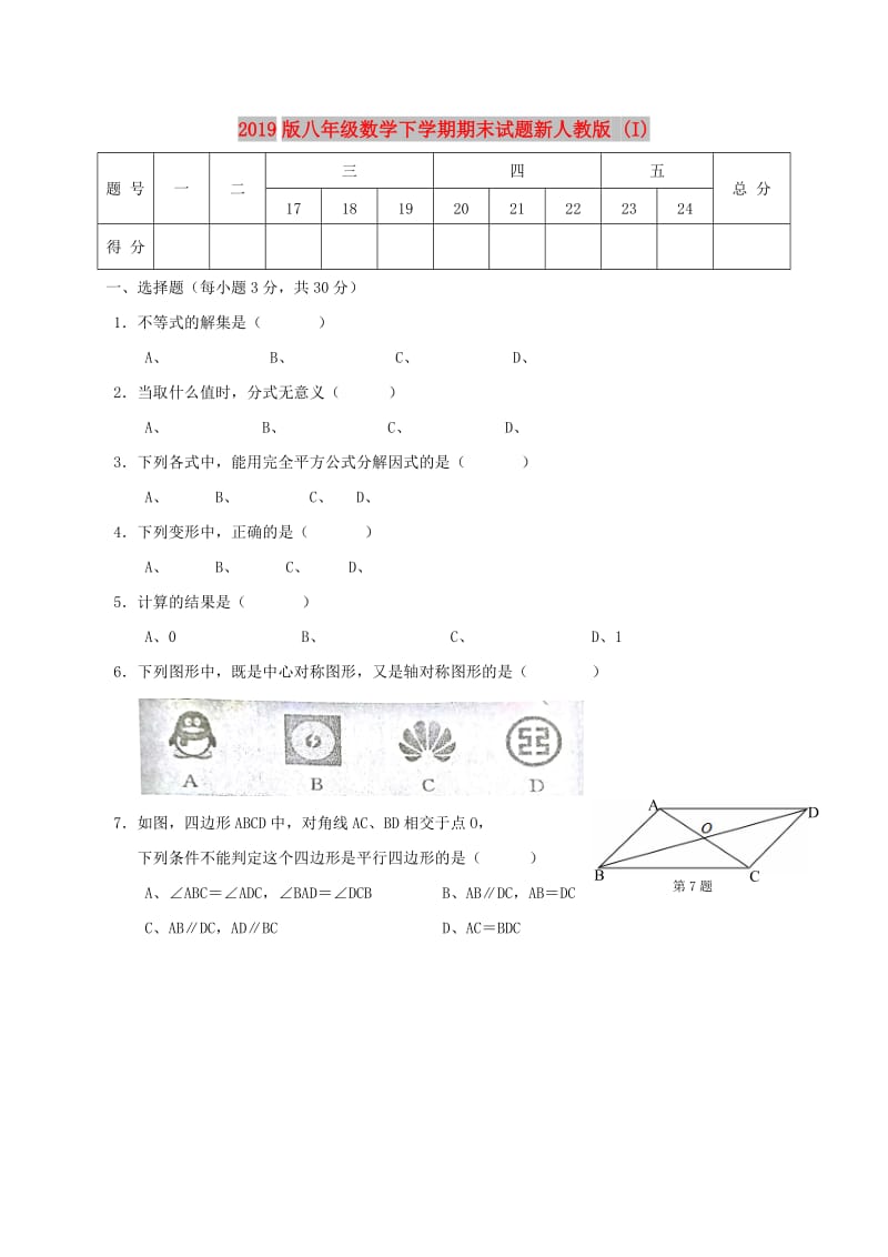 2019版八年级数学下学期期末试题新人教版 (I).doc_第1页