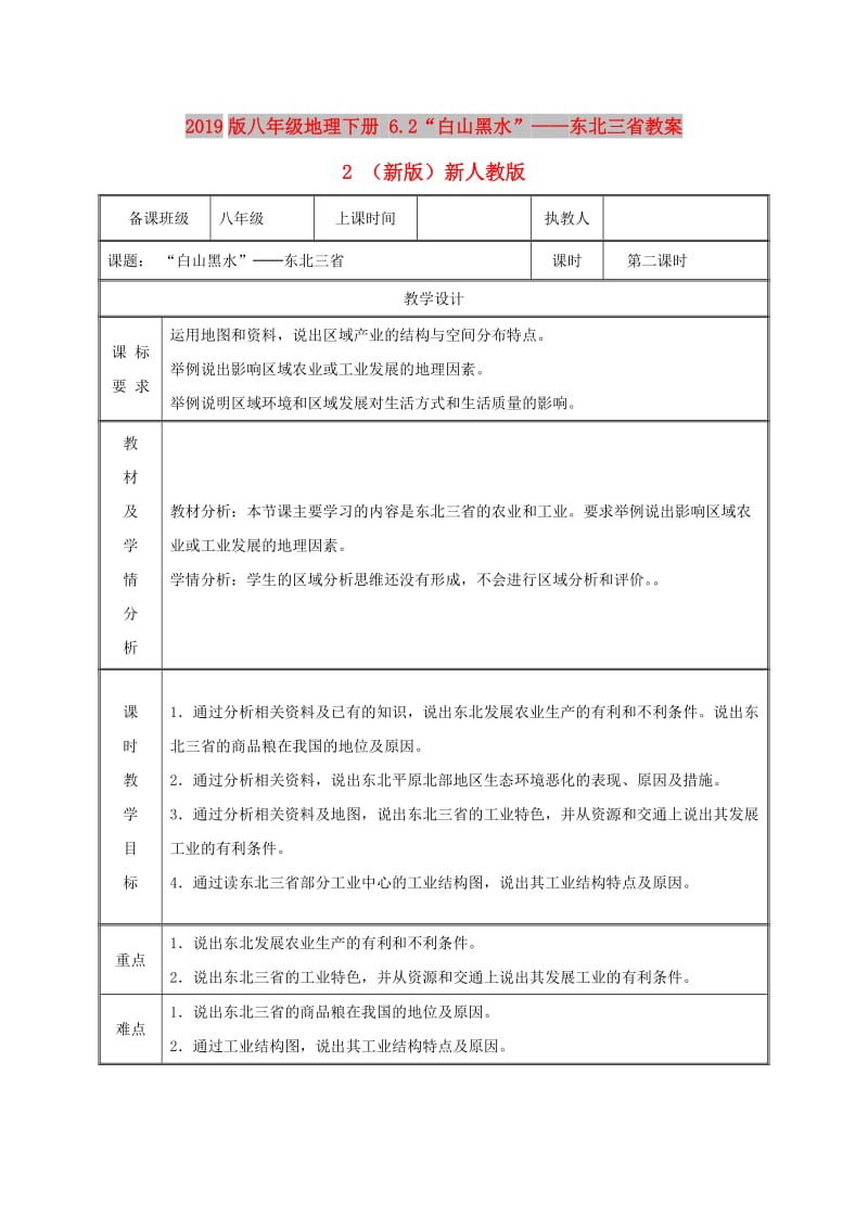 2019版八年级地理下册 6.2“白山黑水”——东北三省教案2 （新版）新人教版.doc_第1页