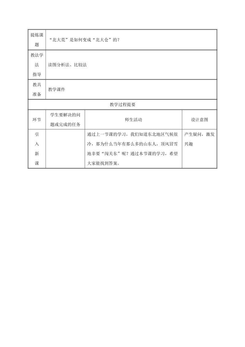 2019版八年级地理下册 6.2“白山黑水”——东北三省教案2 （新版）新人教版.doc_第2页