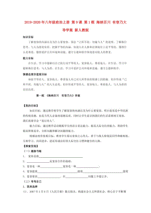 2019-2020年八年級(jí)政治上冊 第9課 第1框 海納百川 有容乃大導(dǎo)學(xué)案 新人教版.doc