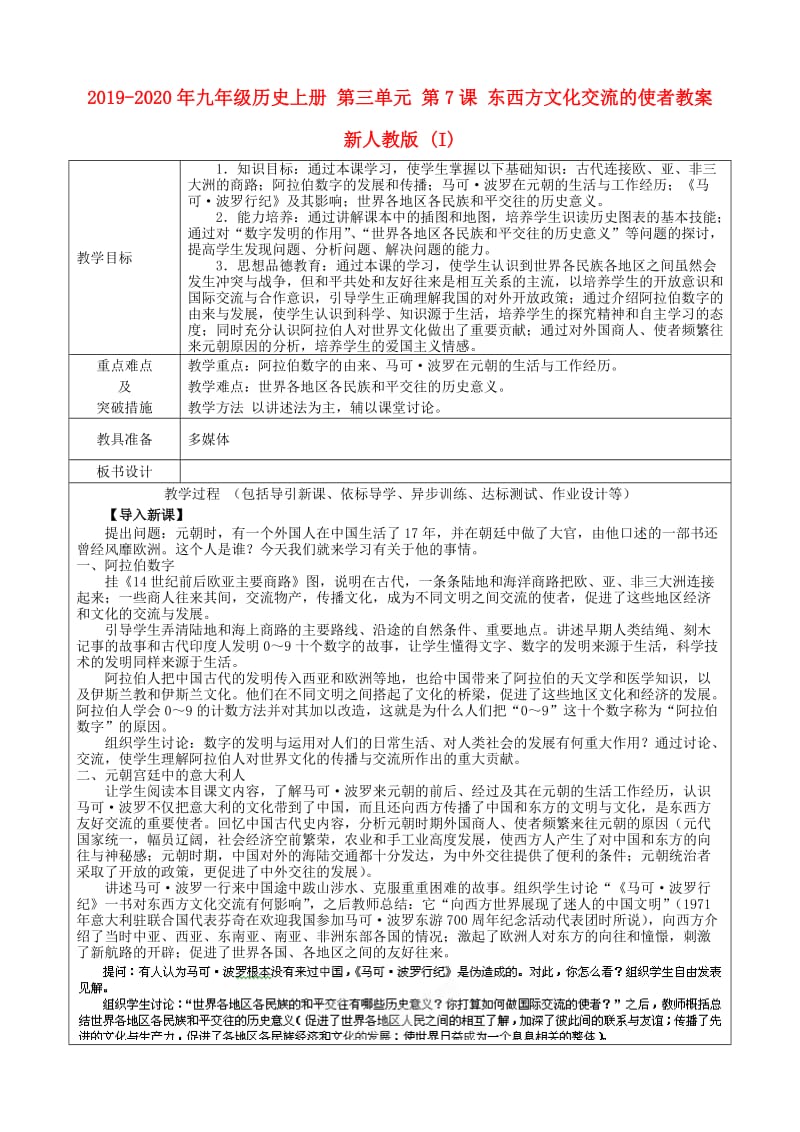 2019-2020年九年级历史上册 第三单元 第7课 东西方文化交流的使者教案 新人教版 (I).doc_第1页