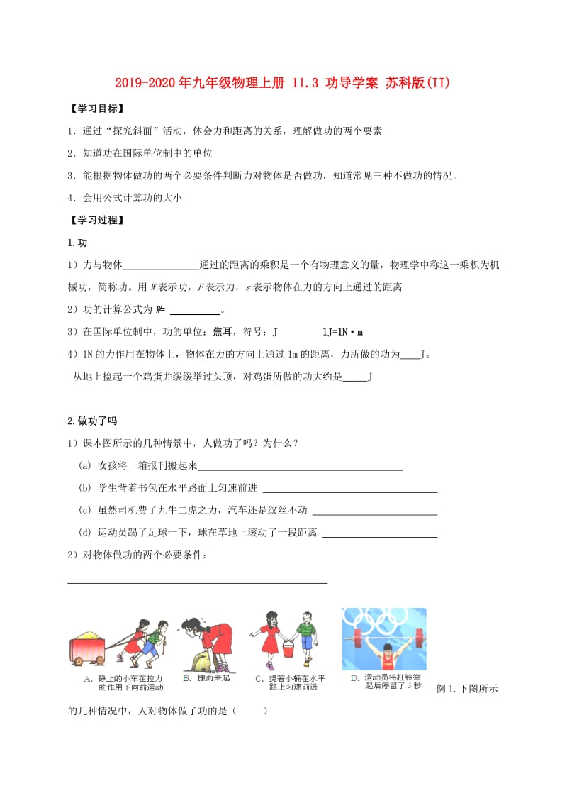 2019-2020年九年级物理上册 11.3 功导学案 苏科版(II).doc_第1页