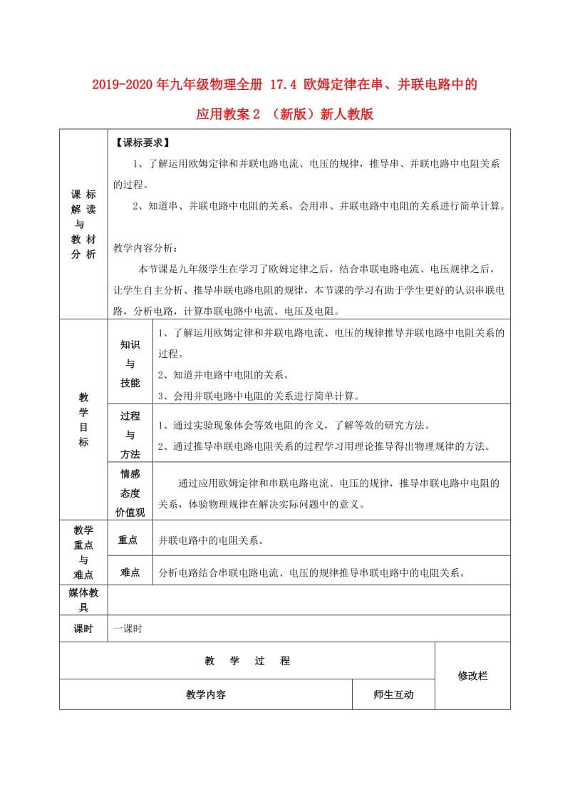 2019-2020年九年级物理全册 17.4 欧姆定律在串、并联电路中的应用教案2 （新版）新人教版.doc_第1页