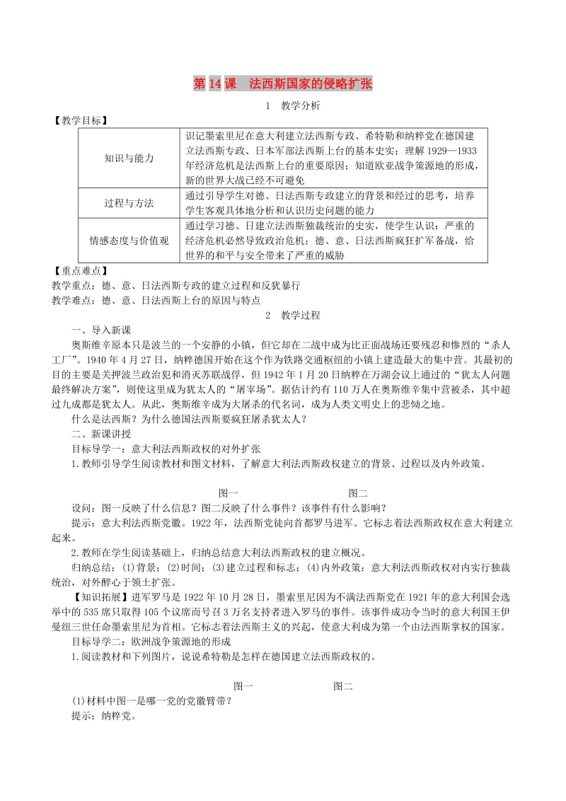 2019春九年级历史下册 第四单元 经济大危机和第二次世界大战 第14课 法西斯国家的侵略扩张教案 新人教版.doc_第1页