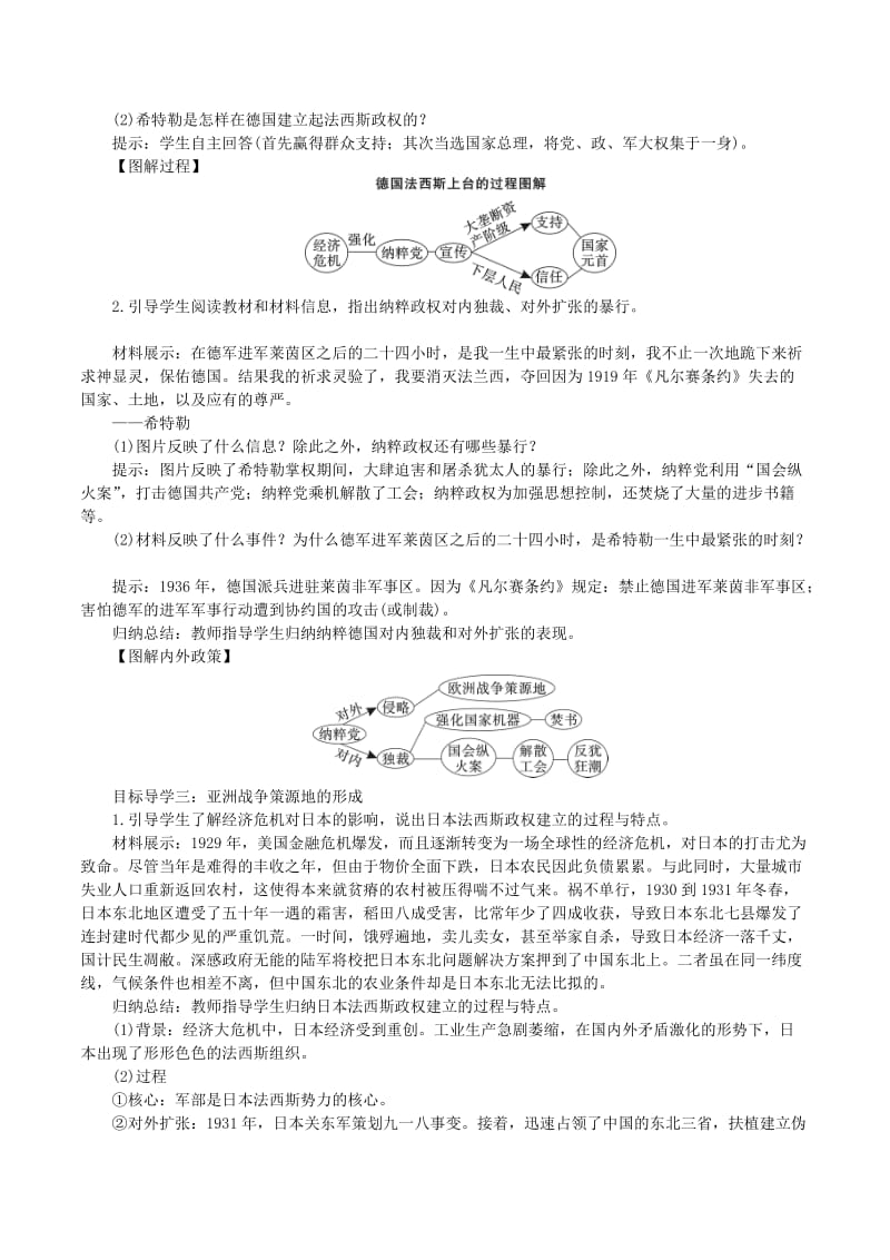 2019春九年级历史下册 第四单元 经济大危机和第二次世界大战 第14课 法西斯国家的侵略扩张教案 新人教版.doc_第2页