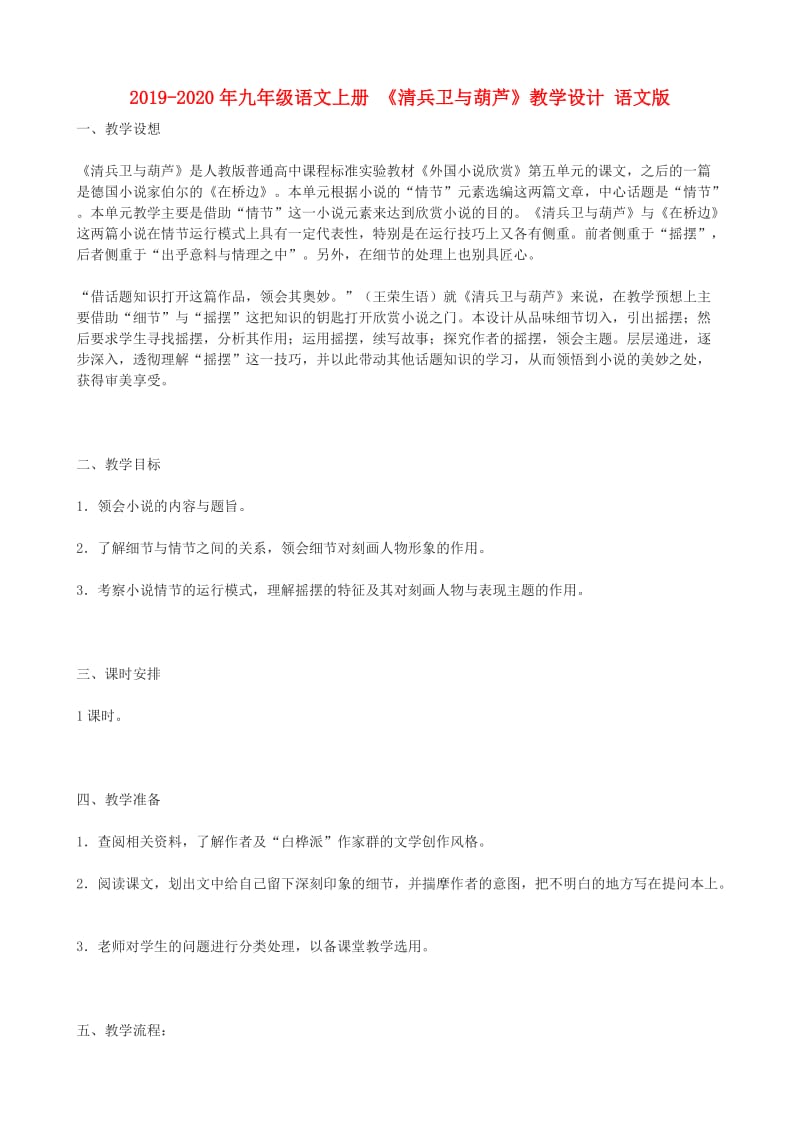 2019-2020年九年级语文上册 《清兵卫与葫芦》教学设计 语文版.doc_第1页