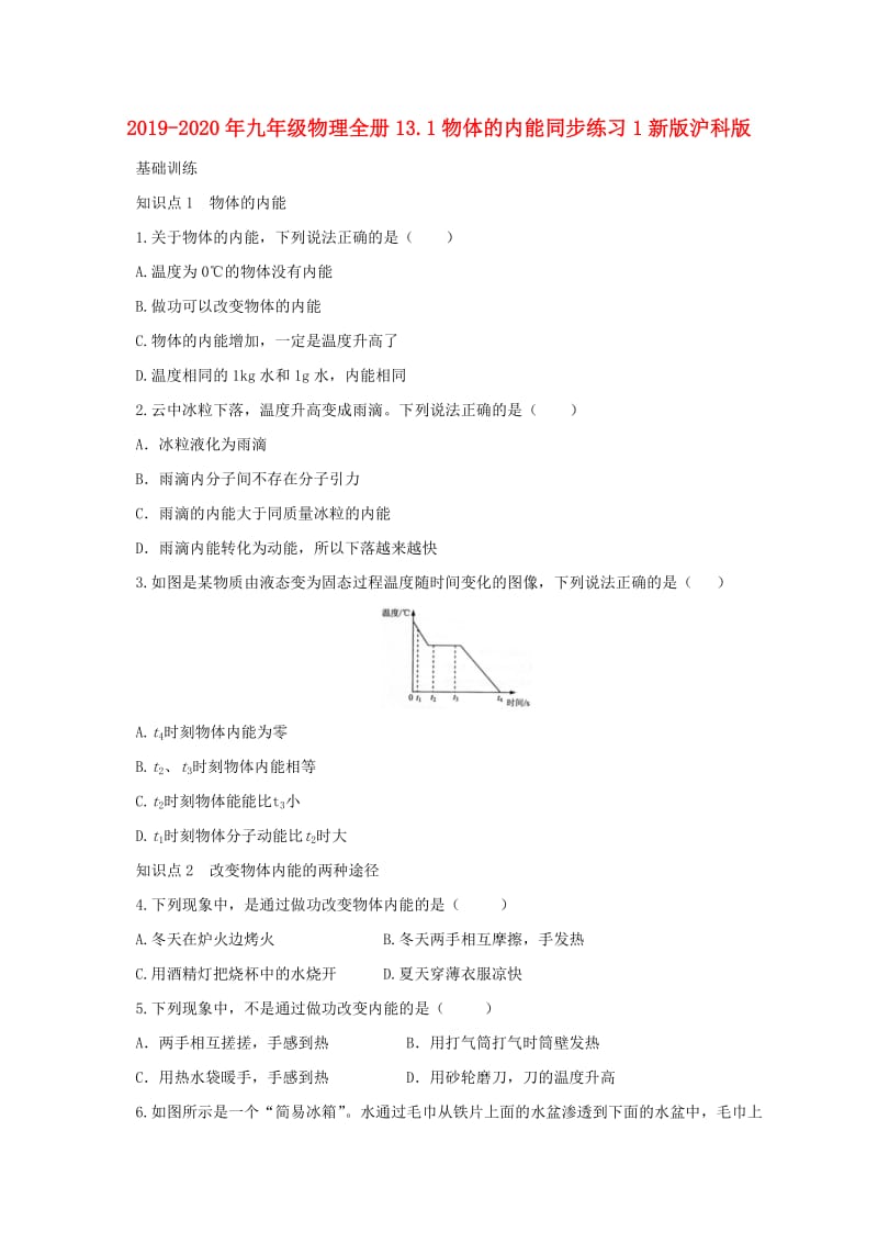 2019-2020年九年级物理全册13.1物体的内能同步练习1新版沪科版.doc_第1页